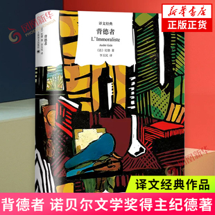 上海译文出版 社 法国文学小说 背德者 正版 纪德诺贝尔文学奖得主 另著窄门如果种子不死浪子回家集伪币制造者地粮新粮 译文经典