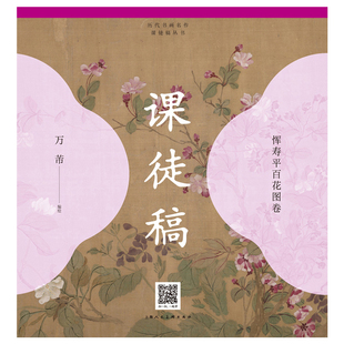 恽寿平百花图卷课徒稿万芾编绘绘画（新）上海人民美术出版社凤凰新华书店旗舰店