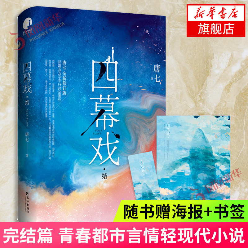 【随书赠海报+书签】四幕戏结唐七四幕戏完结篇三生三世系列作者代表作修订版青春都市言情轻现代爱情小说