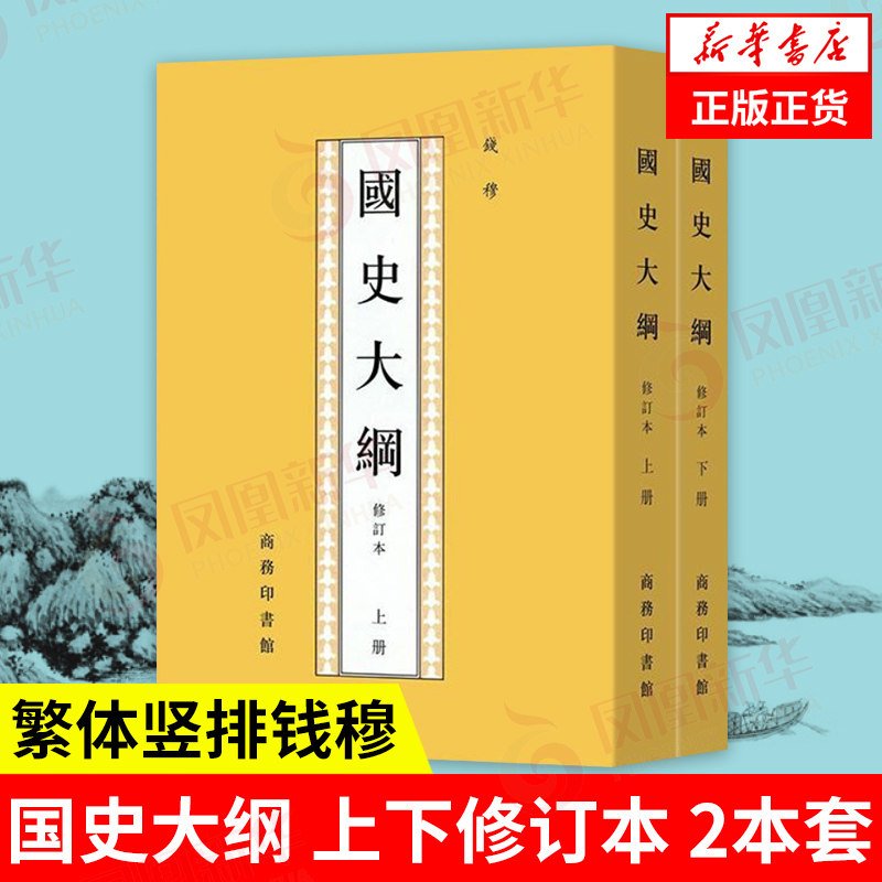 【套装2册】国史大纲 上下修订本 繁体竖排钱穆 历史书籍中国通史 中国人的修养精神 正版书籍 【凤凰新华书店旗舰店】 龘属于什么档次？