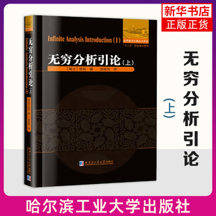 无穷分析引论(上) (瑞士)欧拉 弥补初等代数对于微积分的不足 学生从有穷概念向无穷概念过渡 哈尔滨工业大学出版社 新华正版书籍