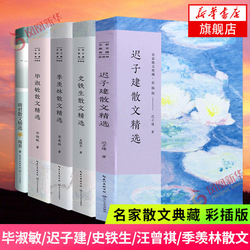 名家散文精选全5册散文书籍 毕淑敏+迟子建+史铁生+琦君+季羡林散文精选集名家经典 长江文艺出版社