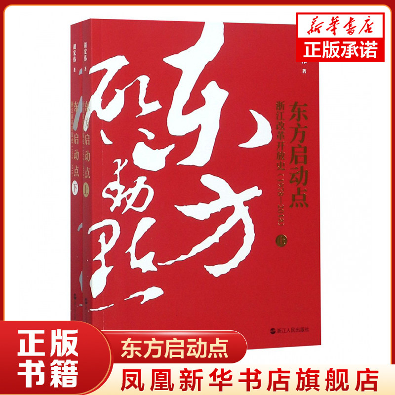 东方启动点 浙江改革开放史(1978~2018)(上下) 以浙江实践来反映中国改革开放40年波澜壮阔历史的长篇实录史志作品 浙江人民出版社