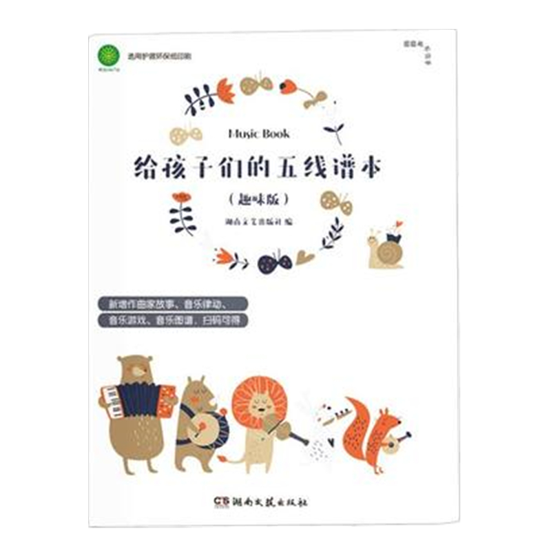 给孩子们的五线谱本 趣味版 乐理知识 精致大谱表 新增作曲家故事 音乐律动 音乐游戏 音乐图谱 扫码可得 儿童小学生音乐生自学