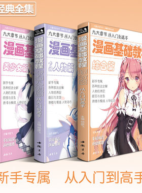 漫画基础教程【3本全套】美少女+卡通人物+综合篇动漫新手初学零基础入门手绘临摹画册本技法书籍
