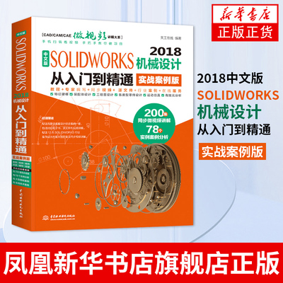 2018中文版SOLIDWORKS机械设计从入门到精通(实战案例版)sw机械制图绘图solidworks2018教程视频solidworks教程凤凰新华书店旗舰店