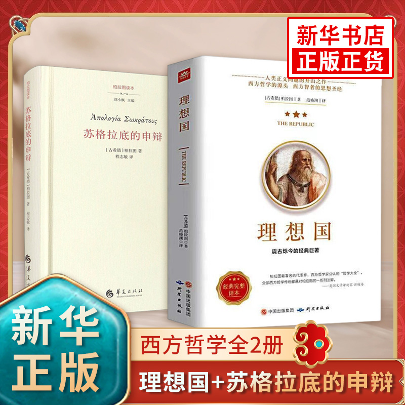 理想国+苏格拉底的申辩 柏拉图西方哲学全2册 基础西方思想乌托邦思想著作思想 外国哲学 凤凰新华书店旗舰店正版