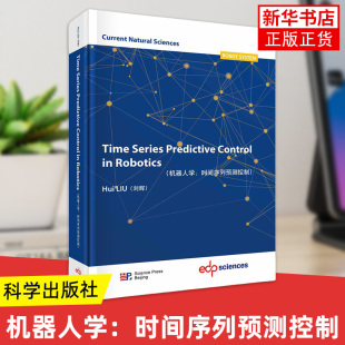 新华正版 机器人学：时间序列预测控制 社 科学出版 书籍 刘辉