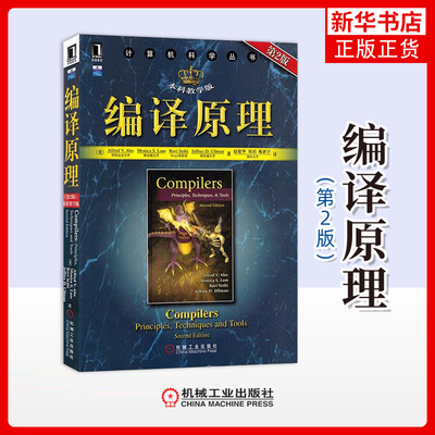 编译原理(第2版)(本科教学版)(美)Aho计算机软件工程（新）机械工业出版社凤凰新华书店旗舰店