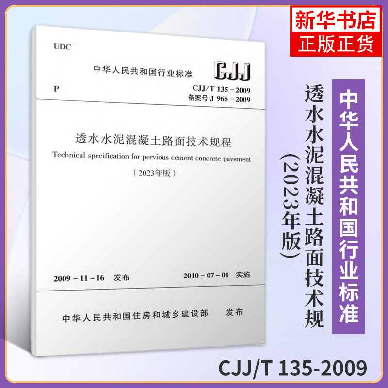 CJJ/T135-2009透水水泥混凝土路面技术规(2023年版) 建筑工业标准 新华正版书籍