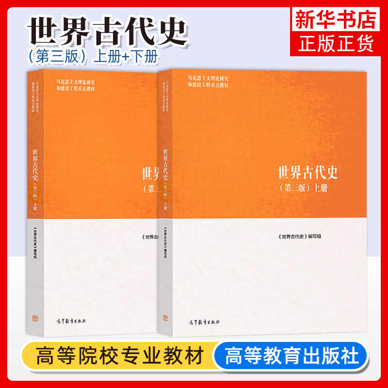 世界古代史 第二2/三3版 上册+下册 共2册 马克思主义理论研究和建设工程大学教材 马克思主义理论教材 高等教育出版社