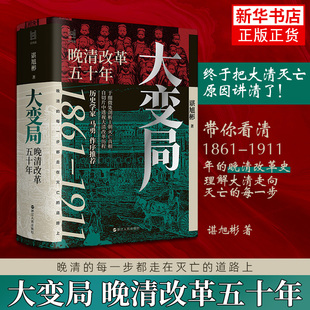 经纬度丛书 大变局 晚清改革五十年 谌旭彬著 详述清朝改革历程 还原帝国灭亡真相 清朝近代史读物 凤凰新华书店旗舰店
