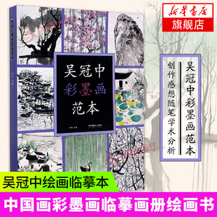 正版吴冠中彩墨画范本吴冠中绘画临摹本中国画彩墨画临摹画册绘画书创作感想随笔学术分析创作油画风景专业美术爱好者及研究者用书