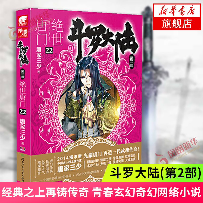 【单本任选】绝世唐门1-26册 斗罗大陆第2部 唐家三少 经典之上再铸传奇 青春玄幻奇幻网络小说传奇成长故事书籍 凤凰新华书店