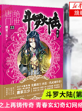 【单本任选】绝世唐门1-26册 斗罗大陆第2部 唐家三少 经典之上再铸传奇 青春玄幻奇幻网络小说传奇成长故事书籍 凤凰新华书店