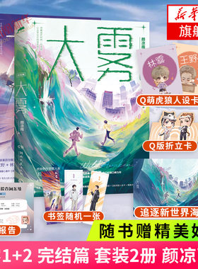 大雾1+2 完结篇 套装2册【随书赠虎狼人设卡+书签+追逐新世界海报+查询报告+折立卡+新增番外】颜凉雨奇幻校园力作 青春文学小说