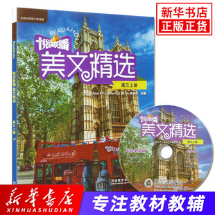 悦读联播美文精选高3年级上册 含光盘 外研社高三年级上册中学教辅英语阅读训练分级阅读外研社英语分级阅读课外拓展阅读 新华正版