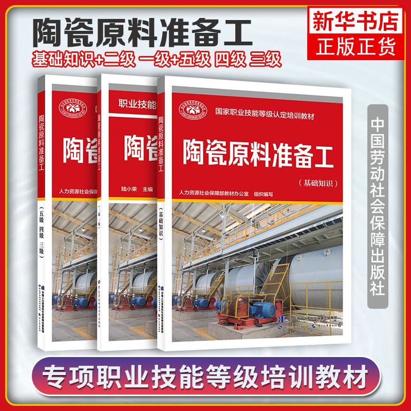 任选 陶瓷原料准备工 基础知识+五级四级三级二级一级 12345职业技能等级认定培训教材 人力资源社会保障教材 凤凰新华书店正版