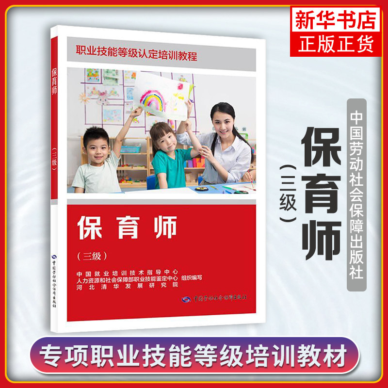 保育师(三级)中国就业培训技术指导中心企业培训师 职业技能等级培训书籍 中国劳动出版社 凤凰新华书店旗舰店