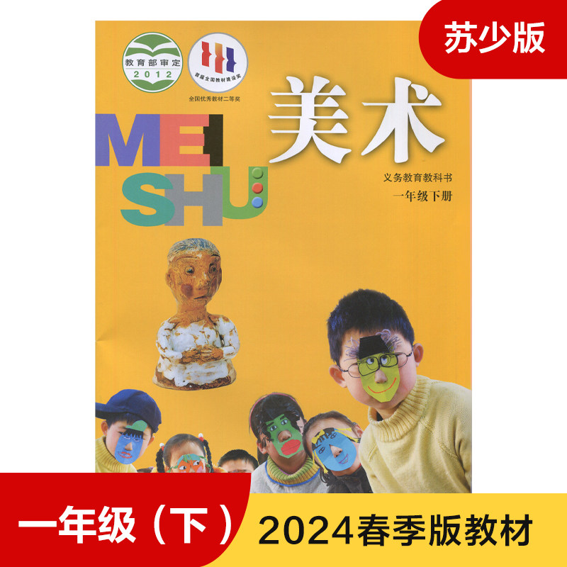 苏少版 一年级下册 小学美术 义务教育教科书 1年级下册 小学生美术