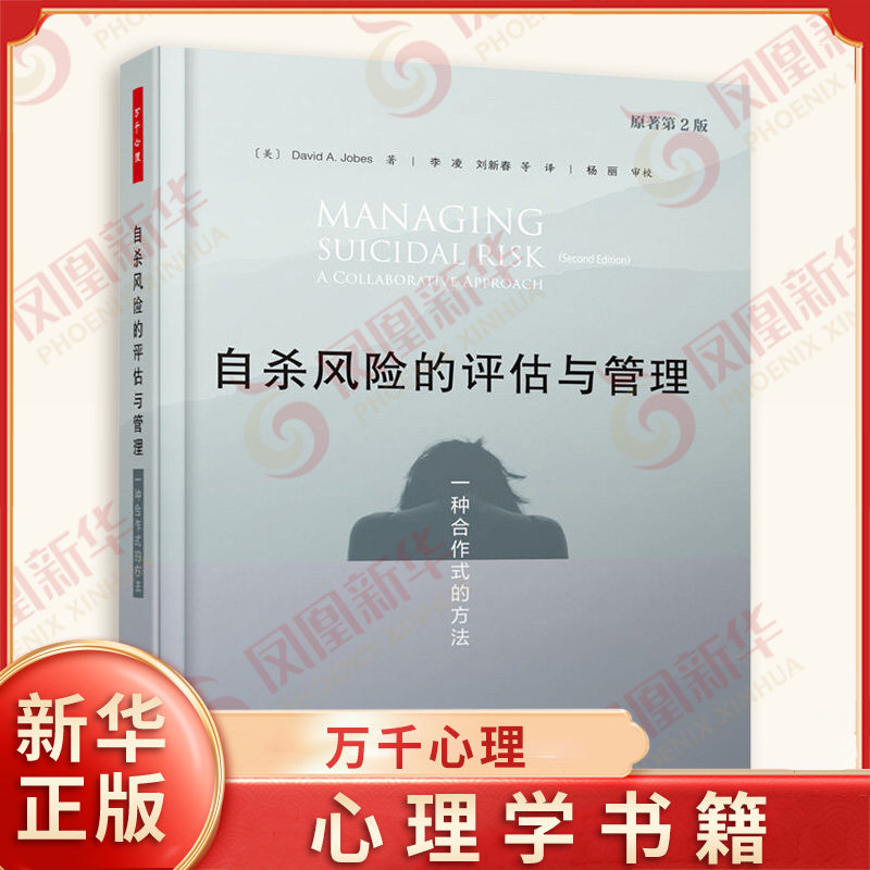 万千心理.自杀风险的评估与管理:一种合作式的方法 社会科学/心理学 中国轻工业出版社 正版书籍 【凤凰新华书店旗舰店】