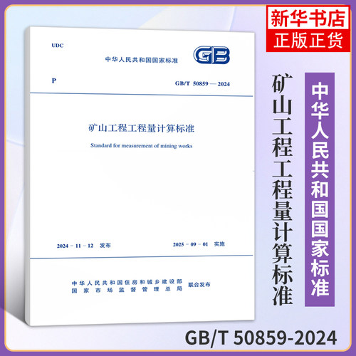 GB/T 50859-2024矿山工程工程量计算标准 中国计划出版社 新华正版书籍