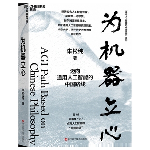 为机器立心朱松纯计算机控制仿真与人工智能浙江科学技术出版社凤凰新华书店旗舰店