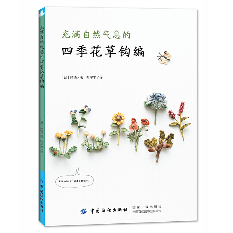 充满自然气息的四季花草钩编 四季花草钩编技巧图解教程书花草樱花胸针制作钩编刺绣DIY手工教程图书籍钩编教程钩针书籍编织书籍 书籍/杂志/报纸 都市手工艺书籍 原图主图