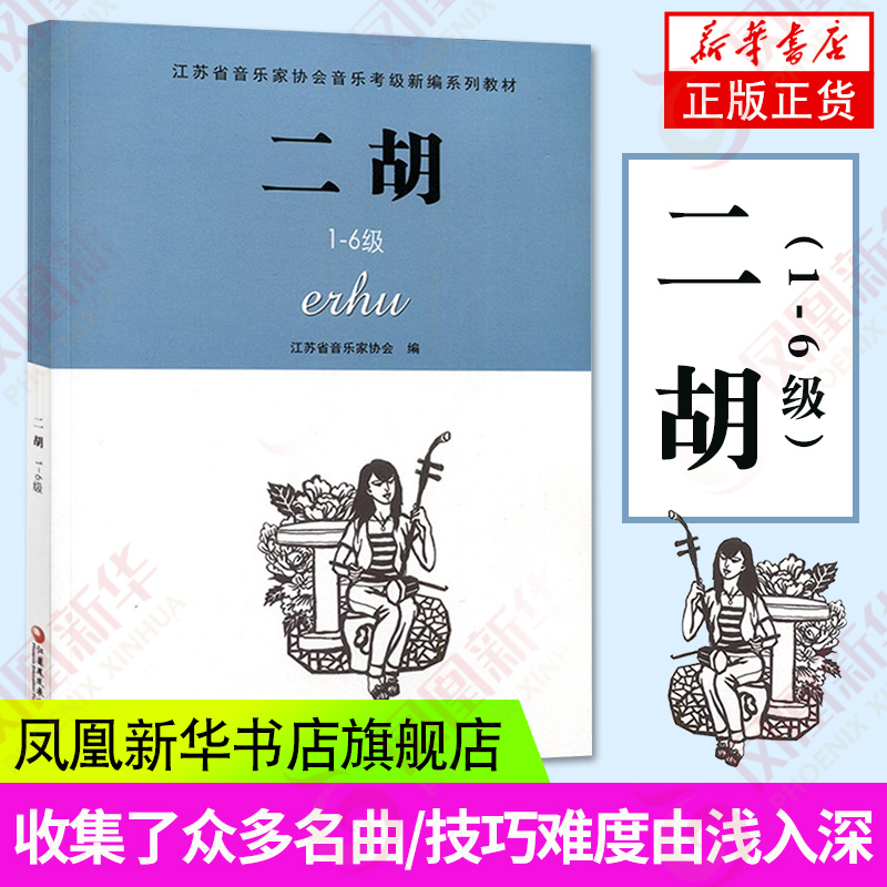 正版二胡1-6级江苏省音乐家协会音乐考级新编系列教材江苏凤凰教育出版社二胡音协考级书二胡奏法水平考试教材指导用书