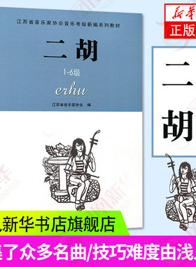 正版 二胡1-6级 江苏省音乐家协会音乐考级新编系列教材 江苏凤凰教育出版社 二胡音协考级书二胡奏法水平考试教材指导用书