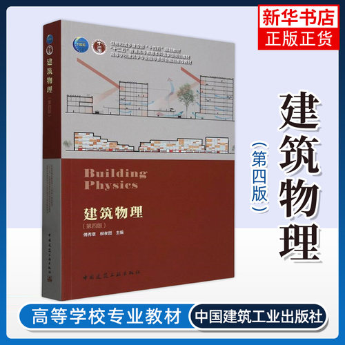 建筑物理 第四版 傅秀章,柳孝图 编  大中专中职建筑 大学教材高等学校建筑学专业教材 中国建筑工业出版社 新华正版书籍 - 封面