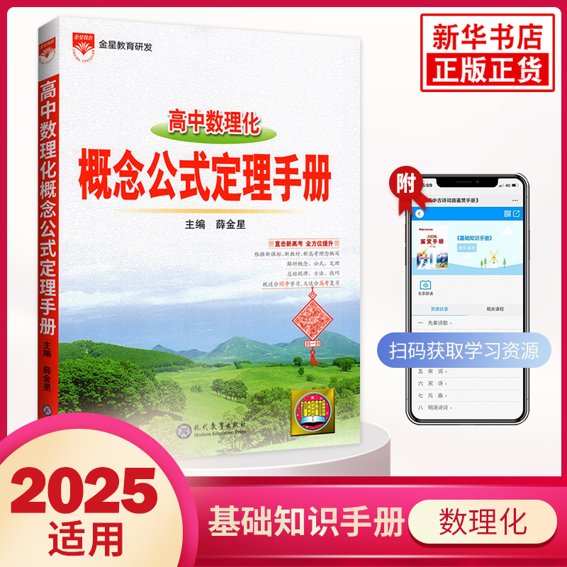 2025适用 高中数理化概念公式定理基础知识手册 高一高二高三高中数理化解读解析高考数理化总复习资料教辅书 新华书店旗舰店官网