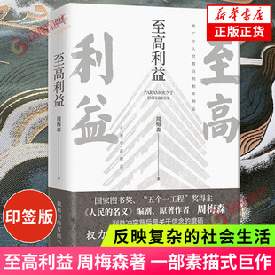 印签版 至高利益 周梅森 一部素描式巨作 反映复杂的社会生活 同名电视剧原著小说 官场反腐长篇小说 凤凰新华书店旗舰店 正版书籍
