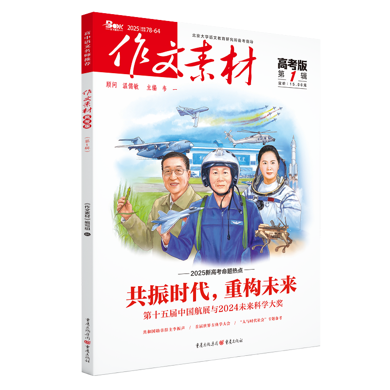 作文素材高考版2025年第一辑 作文阅读理解力写作技巧大全书 新华正版书籍