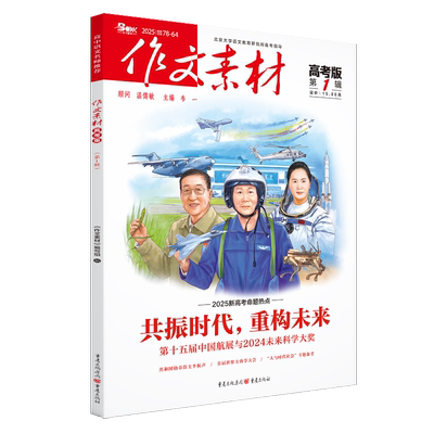 作文素材高考版2025年第一辑 作文阅读理解力写作技巧大全书 新华正版书籍
