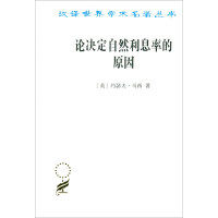 论决定自然利息率的原因  汉译世界学术名著丛书  约瑟夫马西  商务出版社 【凤凰新华书店旗舰店】