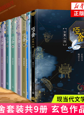 哑舍全套正版典藏版9册 哑舍0+1+2+3+4+5+6+古董小传 秦失其鹿 守株待兔 人民文学出版社 玄色著 电视剧原著小说 新华书店正版书籍