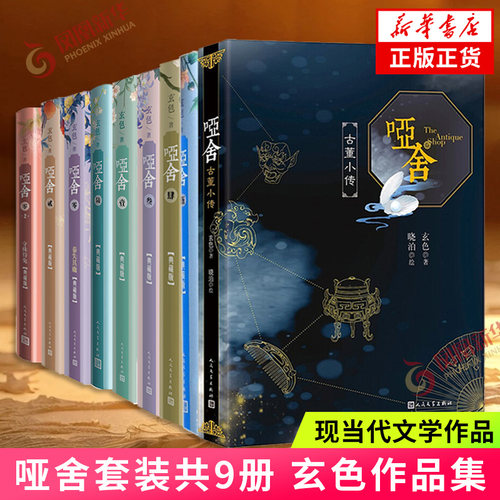 哑舍全套正版典藏版9册 哑舍0+1+2+3+4+5+6+古董小传 秦失其鹿 守株待兔 人民文学出版社 玄色著 电视剧原著小说 新华书店正版书籍