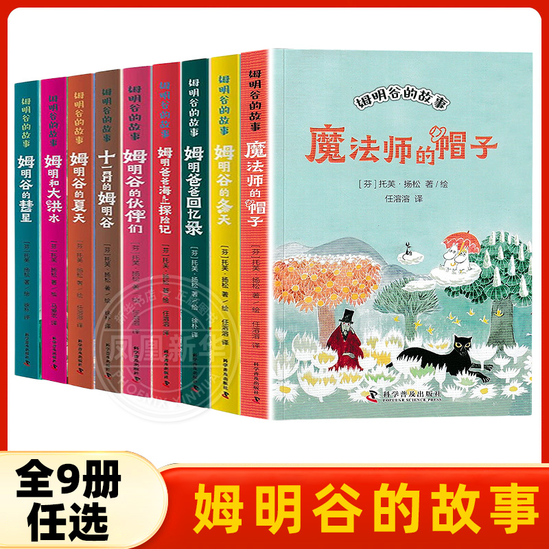 魔法师的帽子 姆明谷的故事 任溶溶著 儿童文学读物 少儿童话精品系列故事书8-10-12岁小学生校园小说课外阅读书籍 科学普及出版社