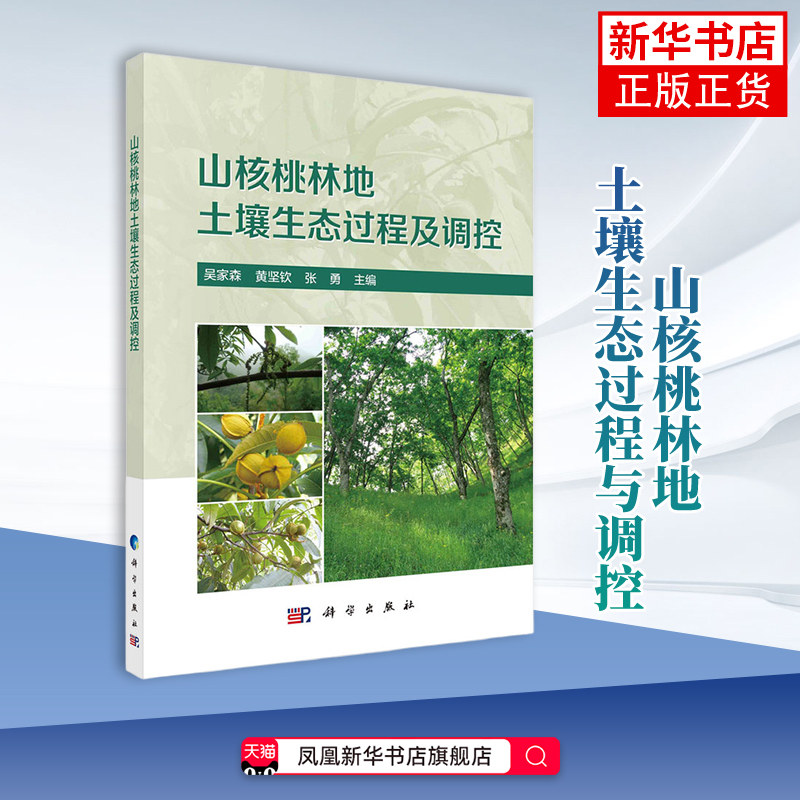 山核桃林地土壤生态过程与调控吴家森，黄坚钦，张勇农业基础科学中国科技出版传媒股份有限公司凤凰新华书店旗舰店