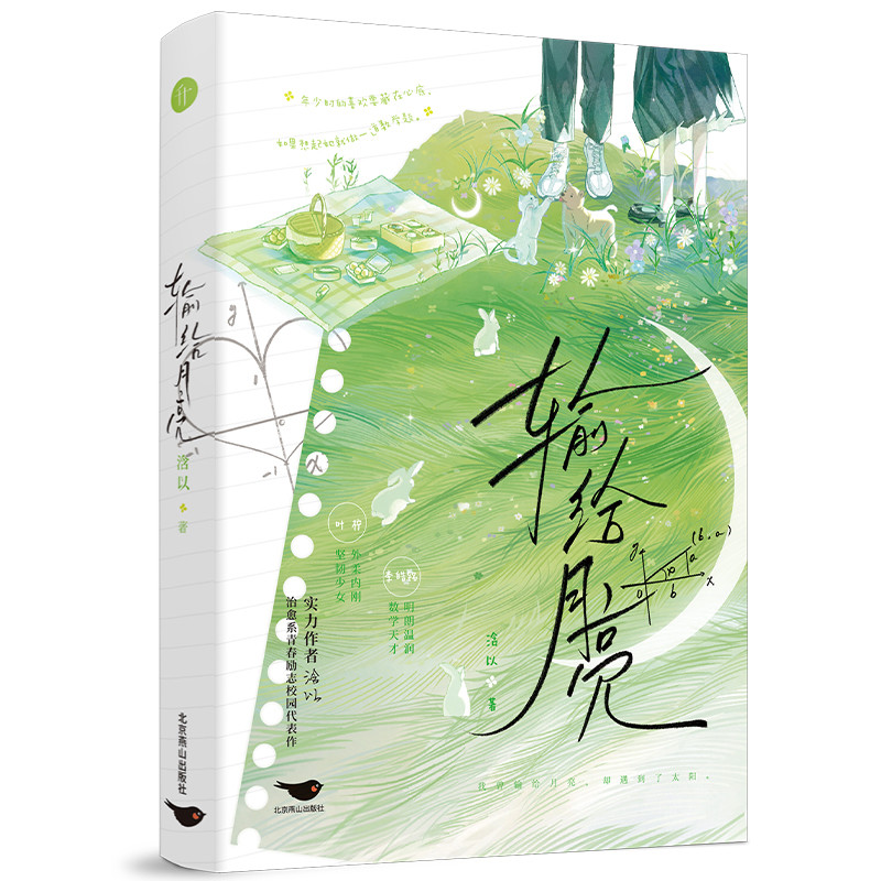 输给月亮浛以 著青春/都市/言情/轻小说北京燕山出版社凤凰新华书店旗舰店