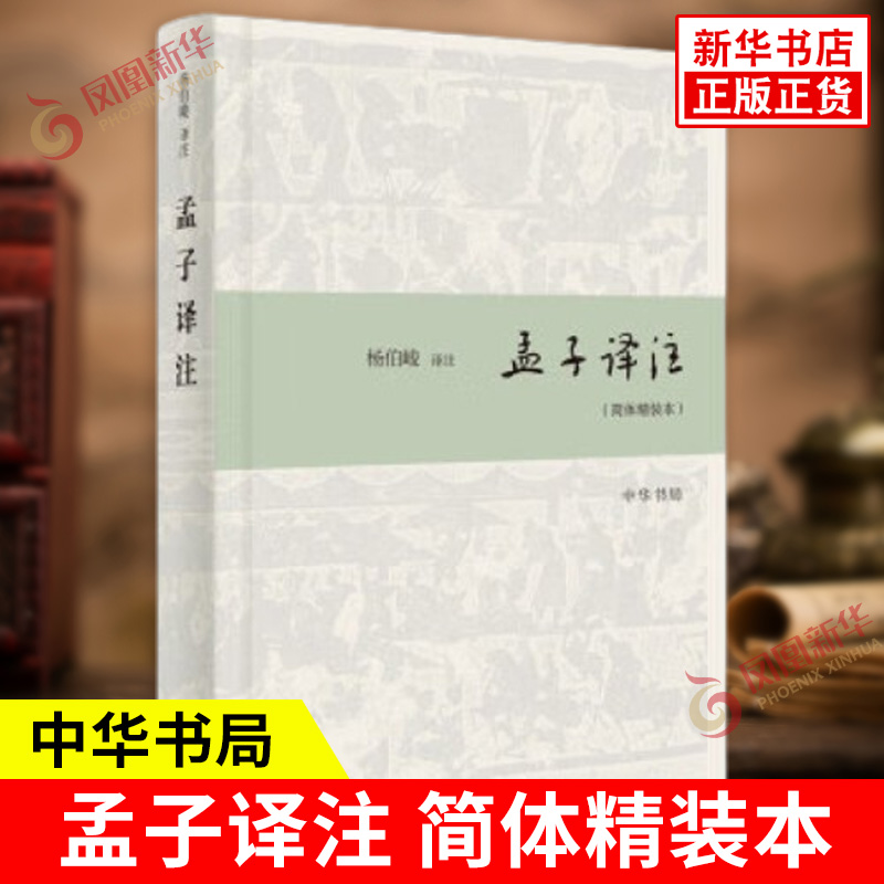 孟子译注 简体精装本 杨伯峻 译注 译注注释准 译注平实 脍炙人口 便于阅读理解 中华书局 中国哲学 凤凰新华书店旗舰店正版图书籍