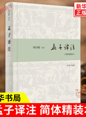 孟子译注 简体精装本 杨伯峻 译注 译注注释准 译注平实 脍炙人口 便于阅读理解 中华书局 中国哲学 凤凰新华书店旗舰店正版图书籍