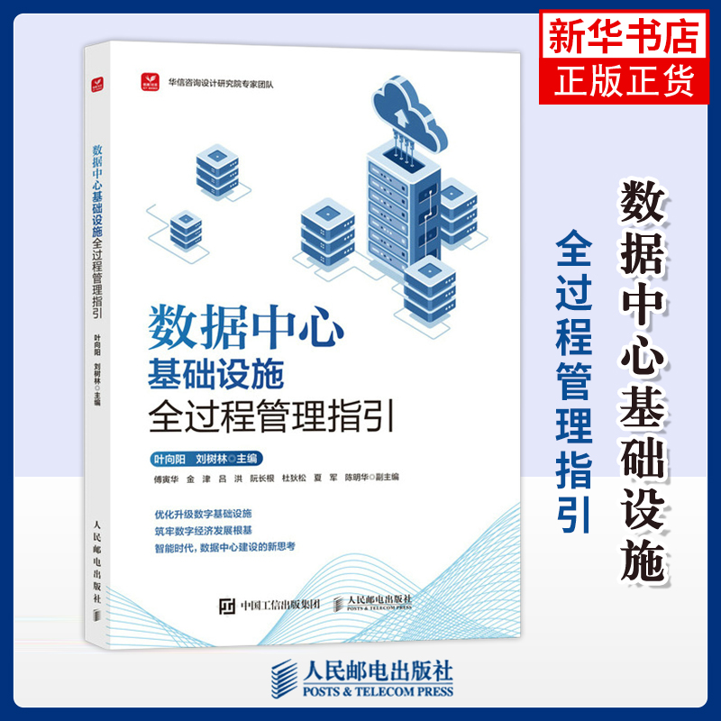 数据中心基础设施全过程管理指引叶向阳 刘树林工业技术其它人民邮电出版社凤凰新华书店旗舰店