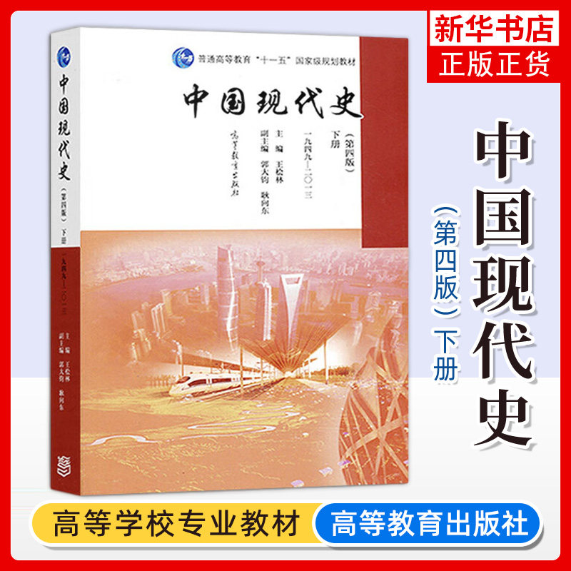 中国现代史 下册 第四版第4版 1949-2013年 王桧林/郭大钧 高等教育出版社 中国现代史教程 现代中国历史教材 历史学基础考研用书