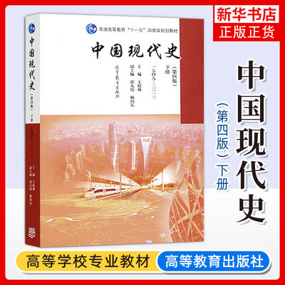 【新华书店旗舰店】中国现代史 王桧林第四版 下册 1949—2013 中国现代史王桧林第4版 历史知识读物  高等教育出版社