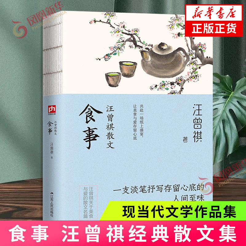 食事汪曾祺散文 江苏人民出版社 收录汪曾祺关于美食与文化民俗的散文55篇 新华正版书籍