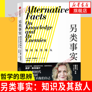 另类事实 知识及其敌人 奥萨 维克福什著 外国哲学书籍 后真相时代 捍卫知识 中信出版集团 正版书籍 【凤凰新华书店旗舰店】