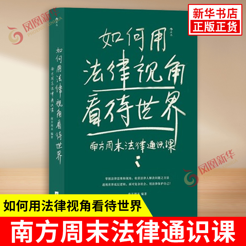 如何用法律视角看待世界 南方周末法律通识课 面对网络暴力大数据杀熟个人信息泄露等问题时 江苏凤凰文艺出版社 新华书店正版书籍