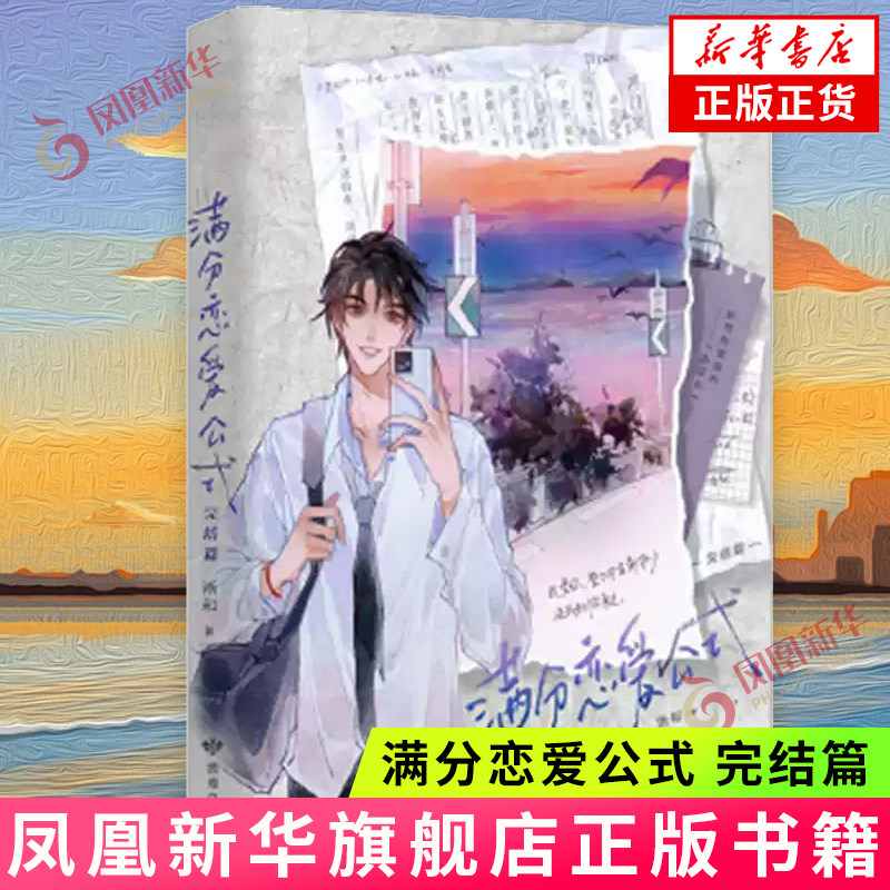 满分恋爱公式.完结篇 网络原名：维持女配的尊严 作家淅和校园群像代表作  敦煌文艺出版社 正版书籍 【凤凰新华书店官方旗舰店】图片